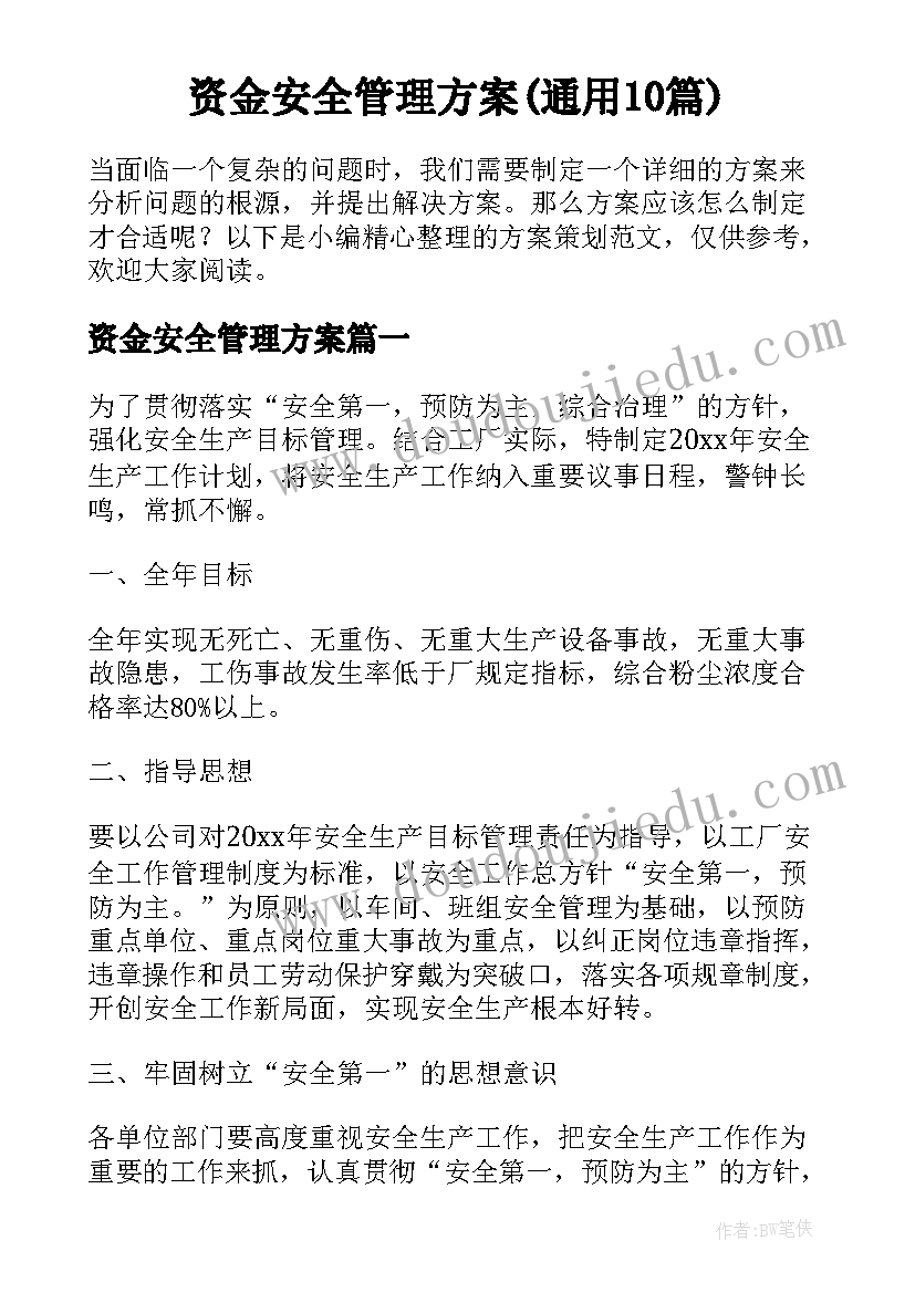 资金安全管理方案(通用10篇)