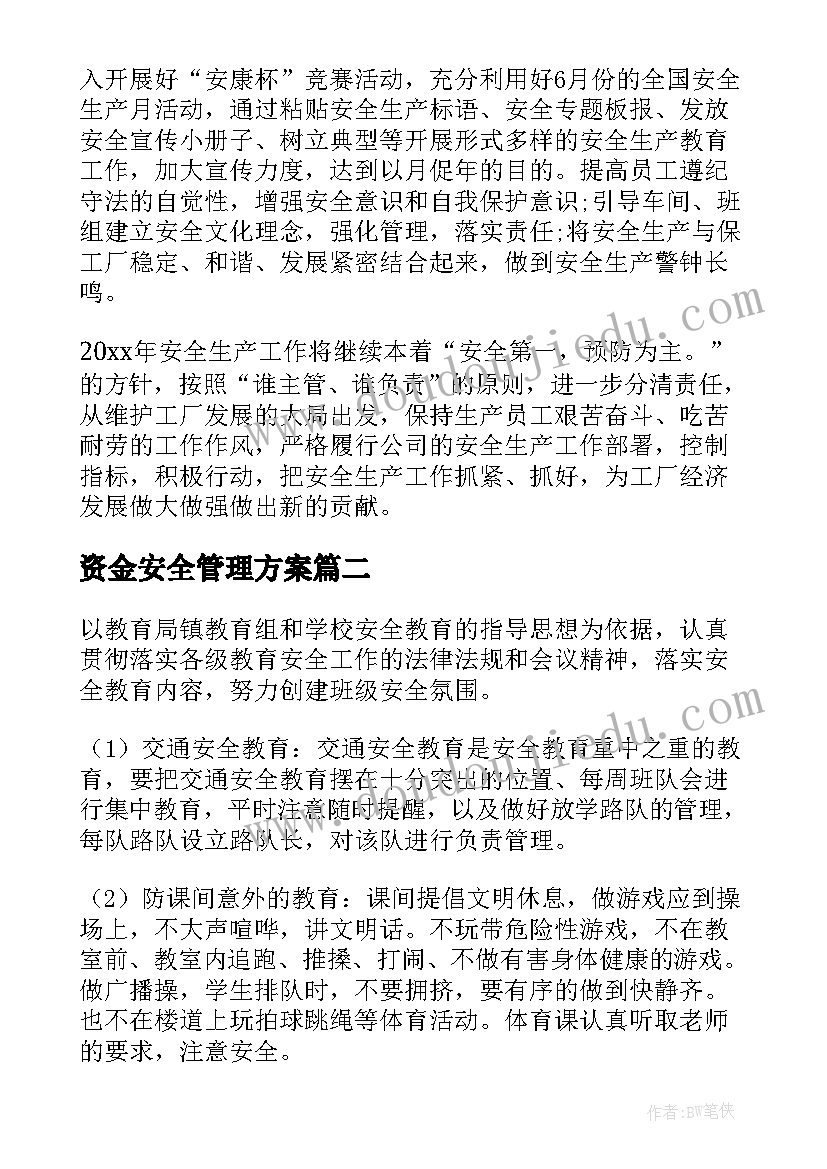 资金安全管理方案(通用10篇)