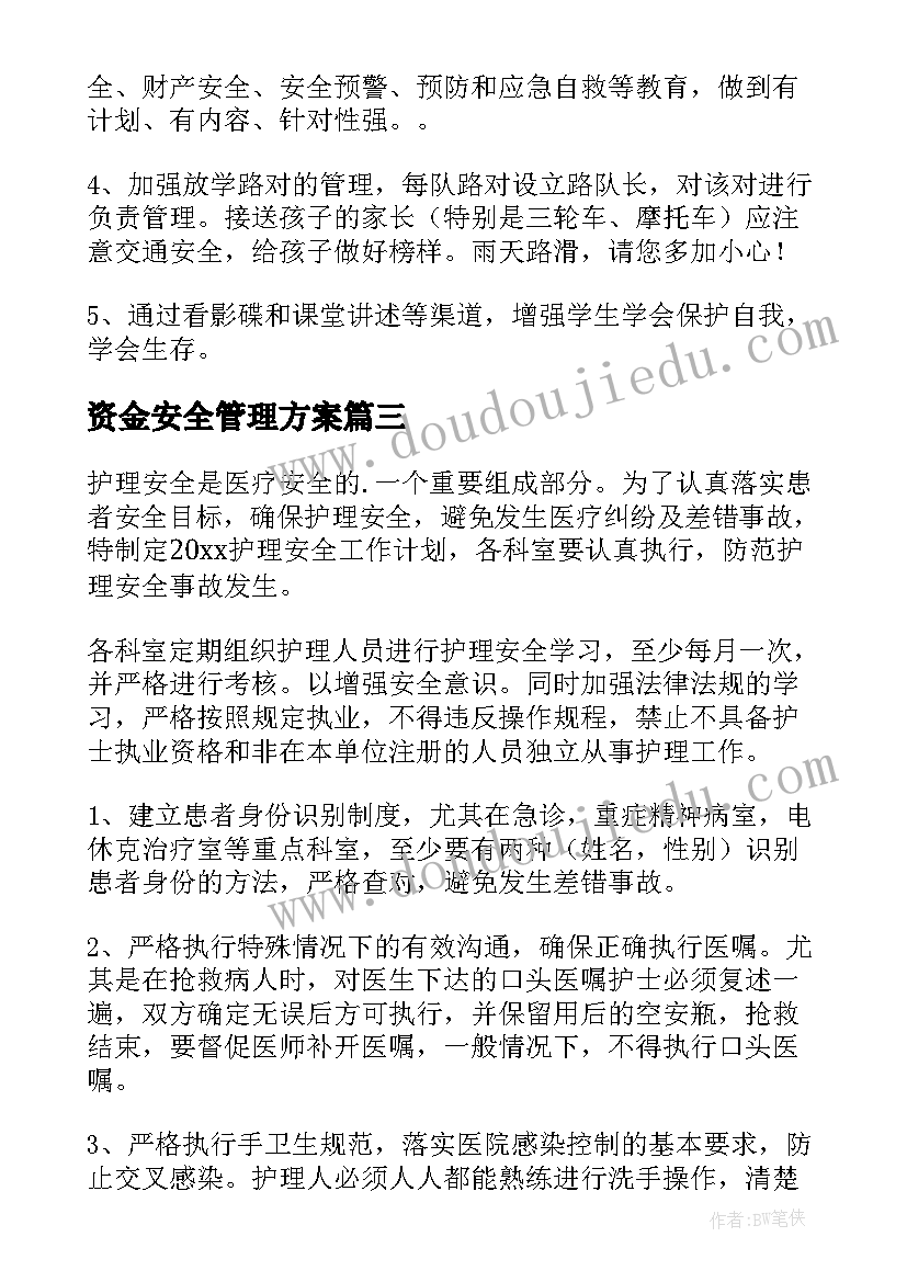 资金安全管理方案(通用10篇)