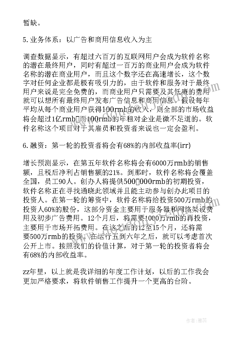 2023年工作计划共享软件 公司软件销售工作计划(优质8篇)