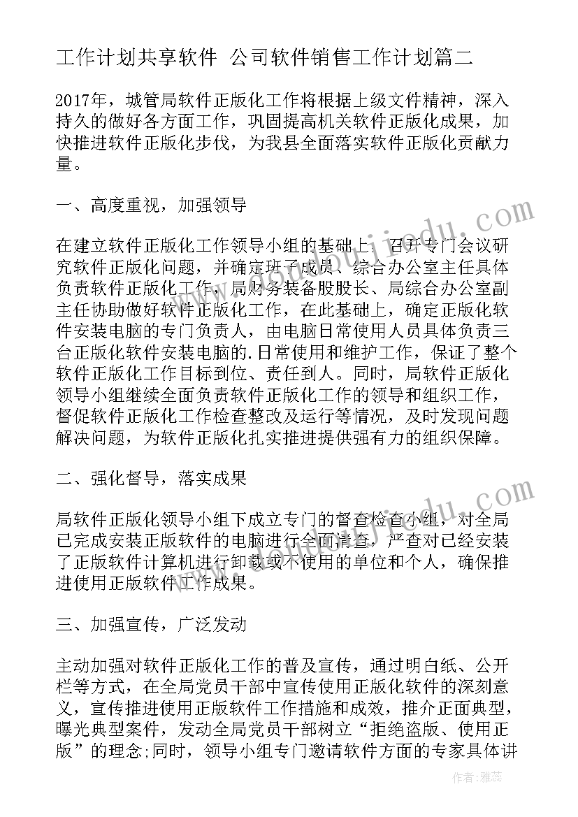 2023年工作计划共享软件 公司软件销售工作计划(优质8篇)