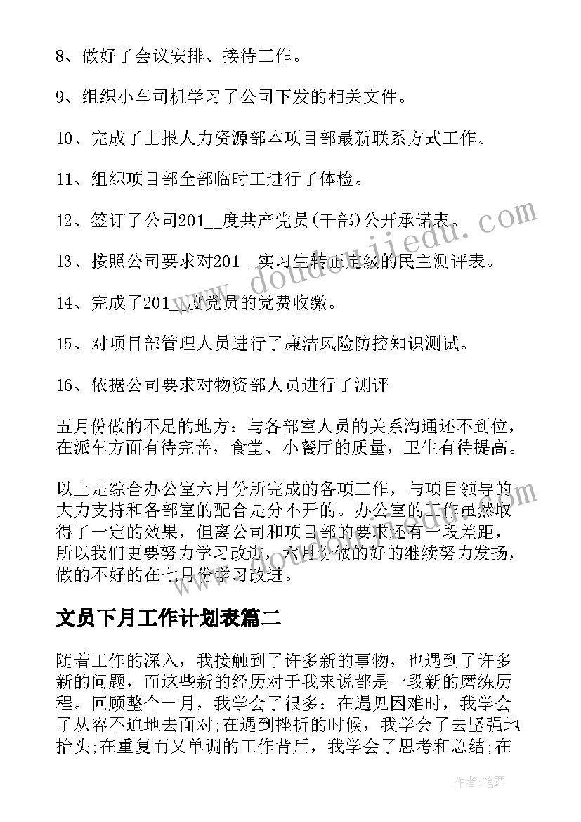 文员下月工作计划表(精选6篇)