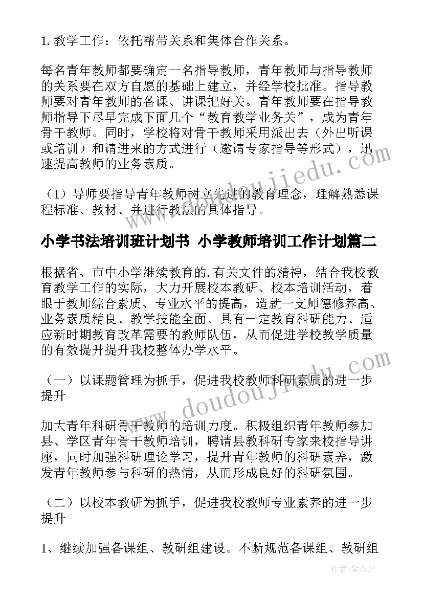 2023年小学书法培训班计划书 小学教师培训工作计划(汇总9篇)