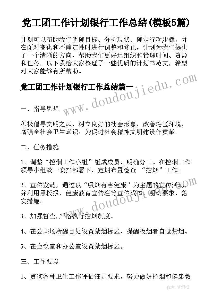 党工团工作计划银行工作总结(模板5篇)