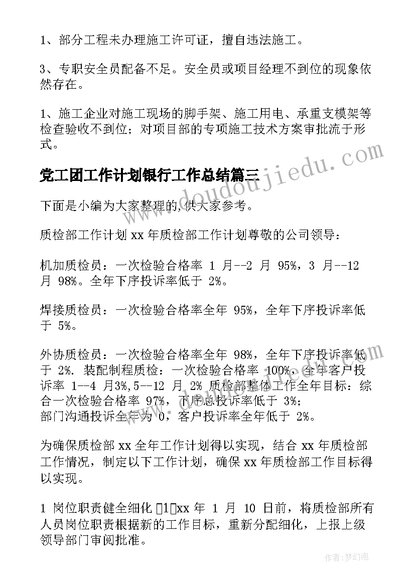 党工团工作计划银行工作总结(模板5篇)