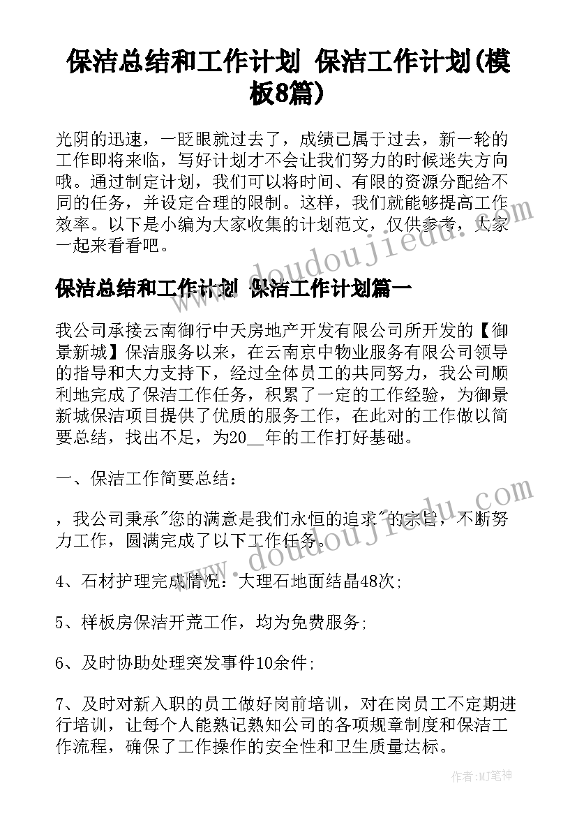 保洁总结和工作计划 保洁工作计划(模板8篇)