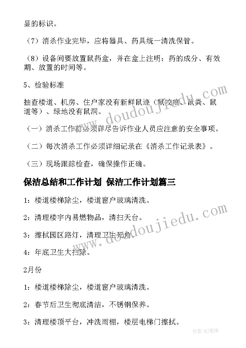 保洁总结和工作计划 保洁工作计划(模板8篇)