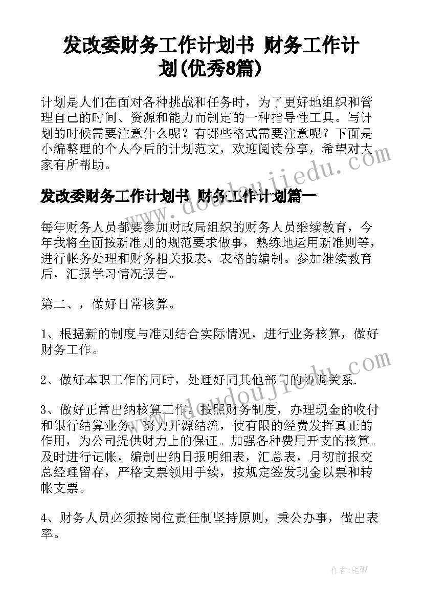 发改委财务工作计划书 财务工作计划(优秀8篇)