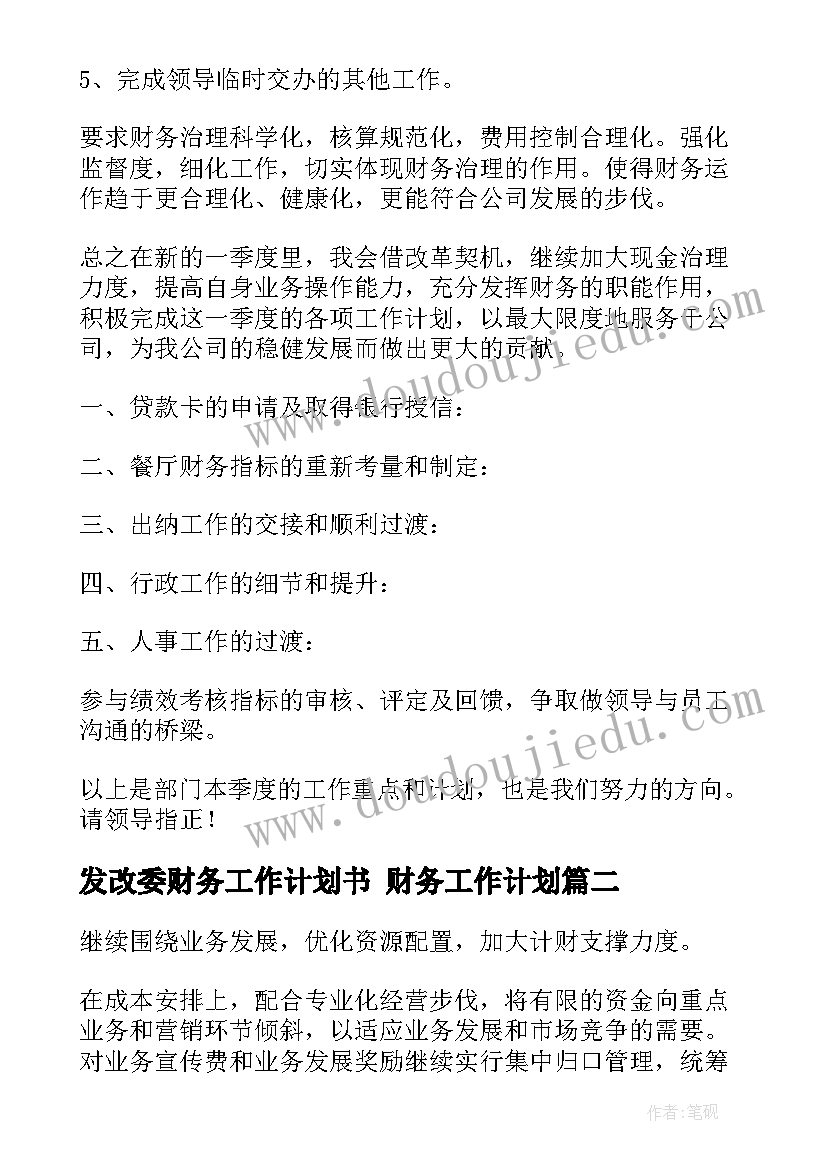 发改委财务工作计划书 财务工作计划(优秀8篇)