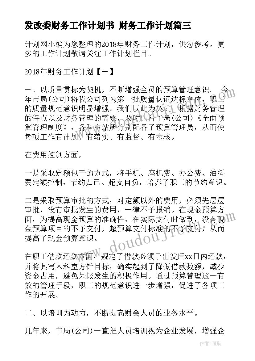 发改委财务工作计划书 财务工作计划(优秀8篇)