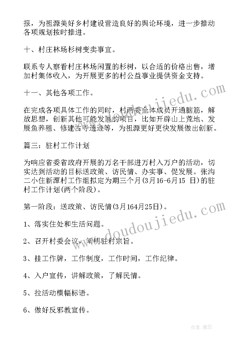 2023年商业网点发展规划 驻村工作计划工作计划(模板8篇)