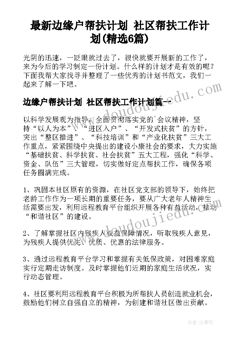 最新边缘户帮扶计划 社区帮扶工作计划(精选6篇)