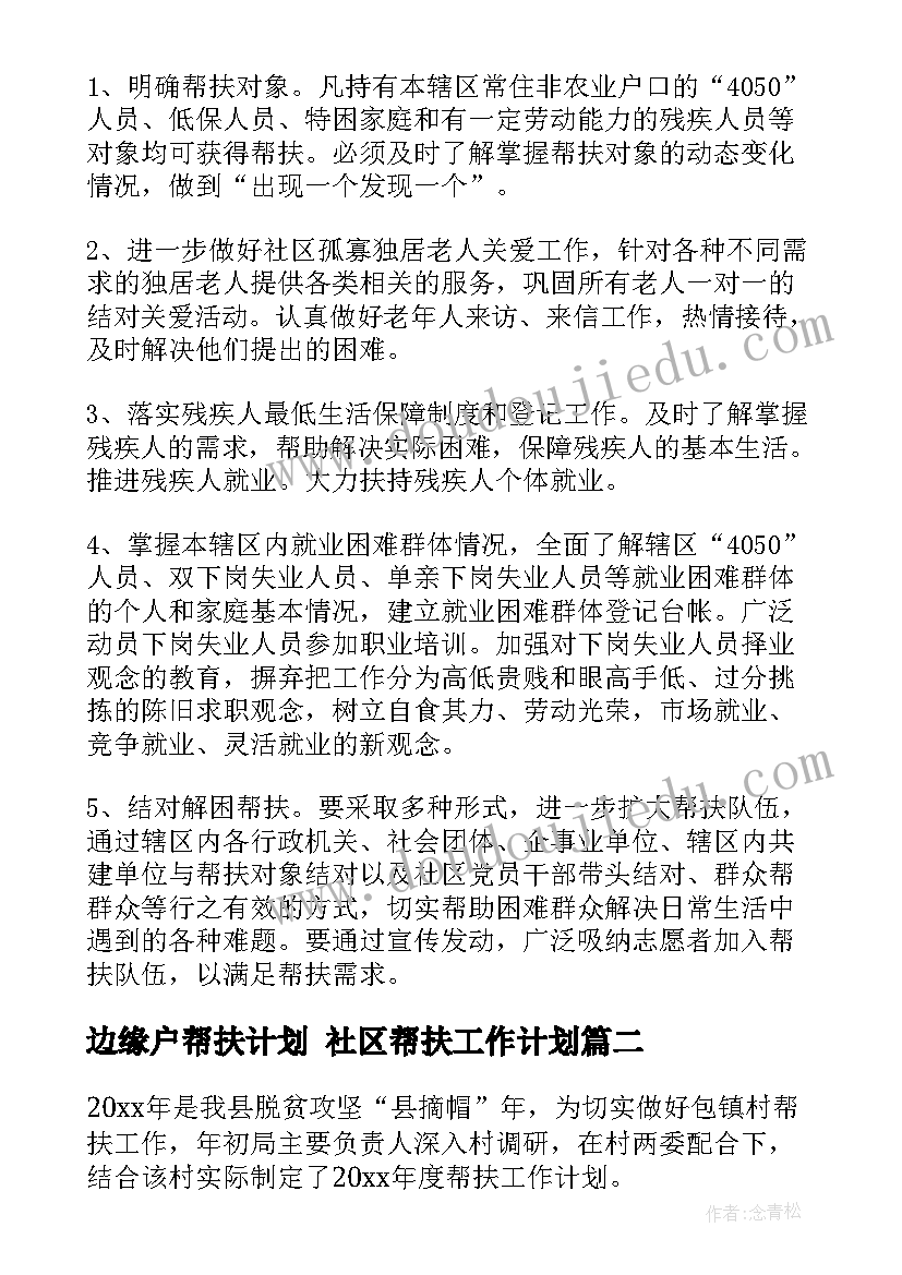 最新边缘户帮扶计划 社区帮扶工作计划(精选6篇)