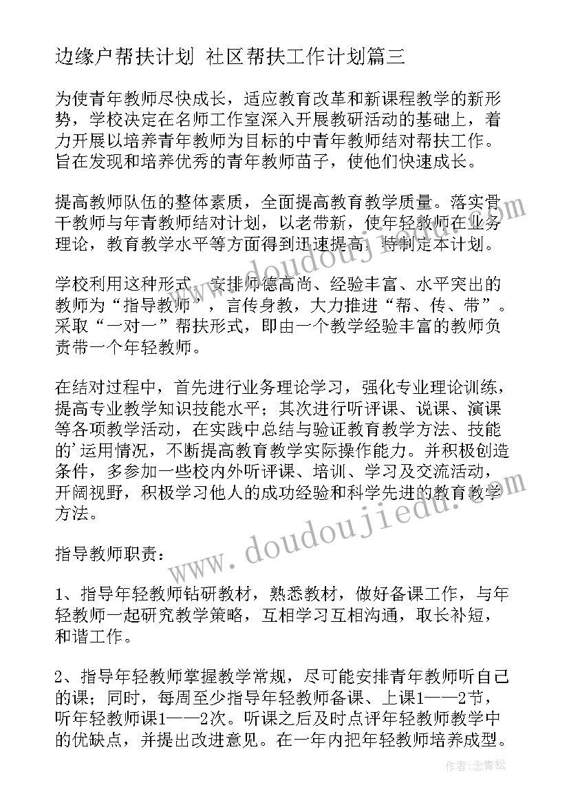 最新边缘户帮扶计划 社区帮扶工作计划(精选6篇)