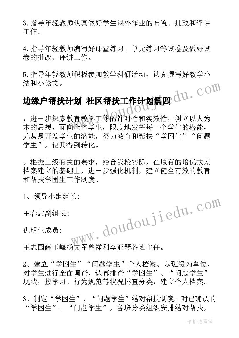 最新边缘户帮扶计划 社区帮扶工作计划(精选6篇)