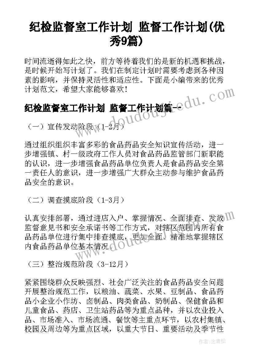 纪检监督室工作计划 监督工作计划(优秀9篇)