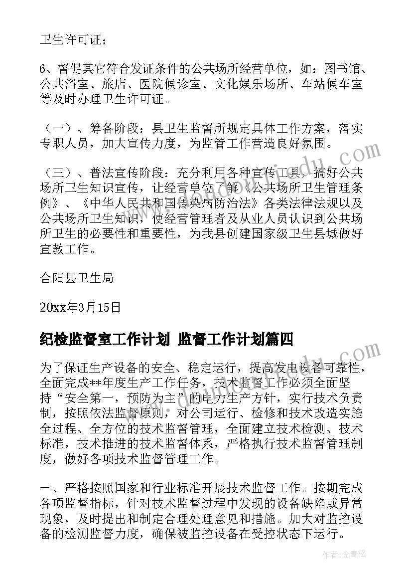 纪检监督室工作计划 监督工作计划(优秀9篇)