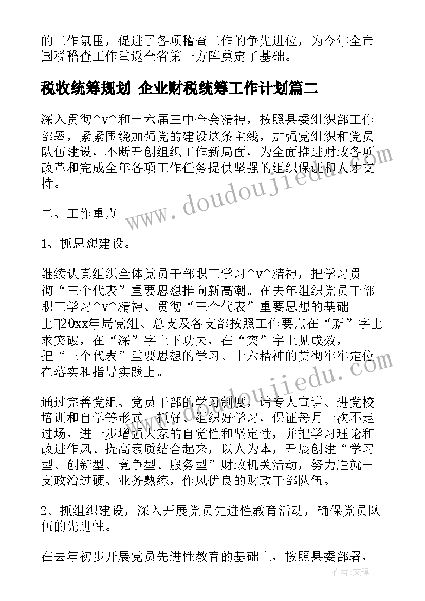 税收统筹规划 企业财税统筹工作计划(精选5篇)