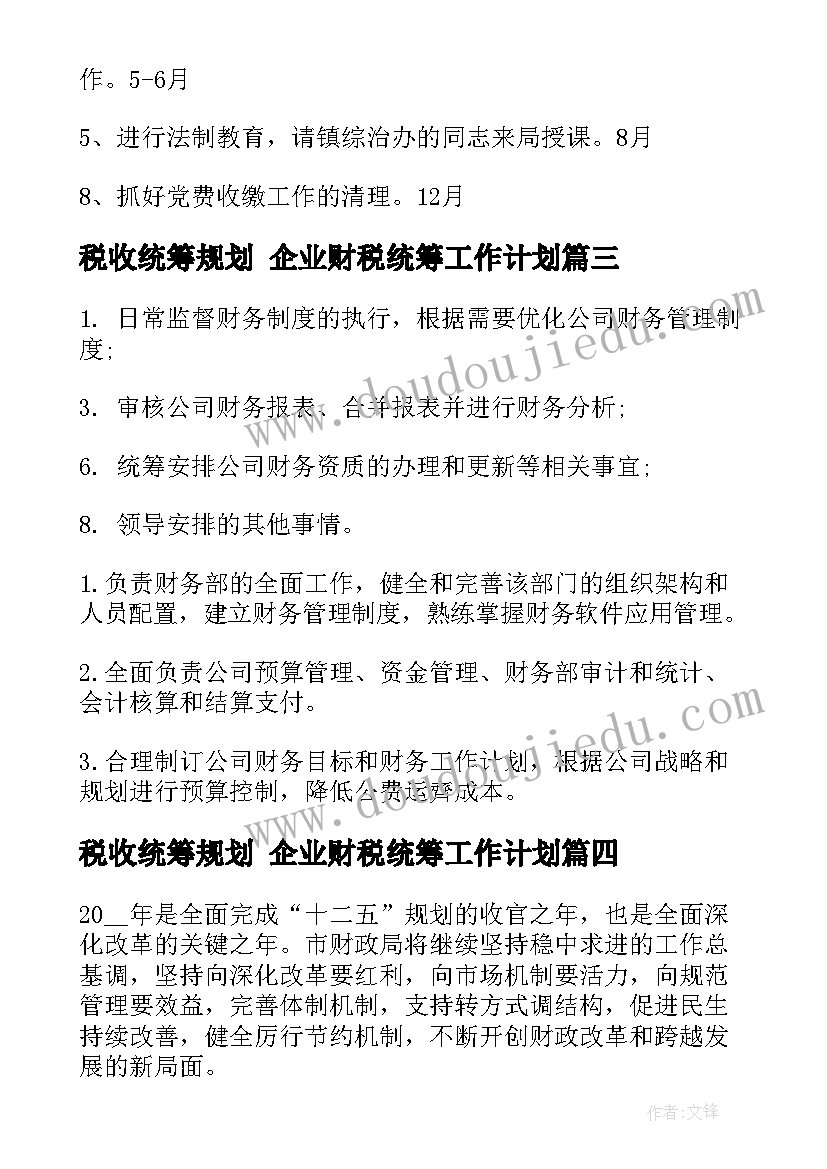 税收统筹规划 企业财税统筹工作计划(精选5篇)