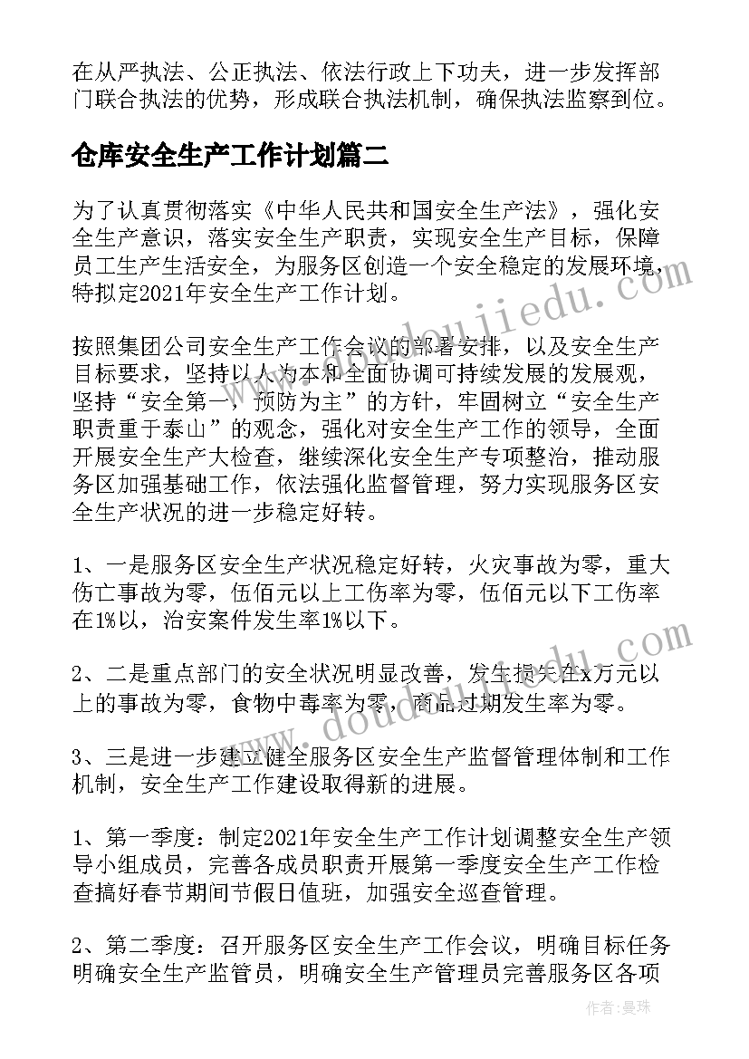 仓库安全生产工作计划(汇总7篇)