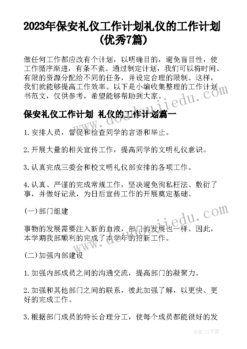 2023年保安礼仪工作计划 礼仪的工作计划(优秀7篇)