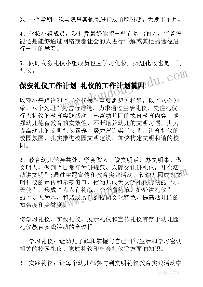 2023年保安礼仪工作计划 礼仪的工作计划(优秀7篇)