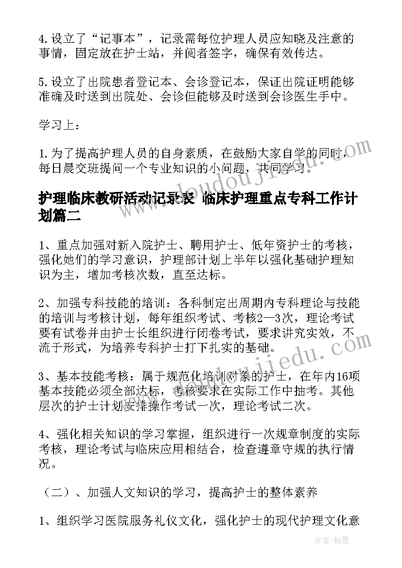 护理临床教研活动记录表 临床护理重点专科工作计划(实用5篇)