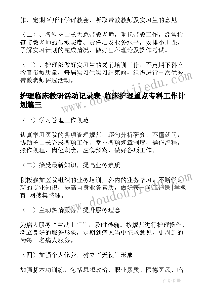 护理临床教研活动记录表 临床护理重点专科工作计划(实用5篇)