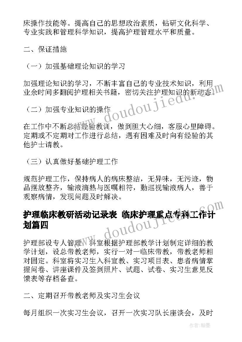 护理临床教研活动记录表 临床护理重点专科工作计划(实用5篇)