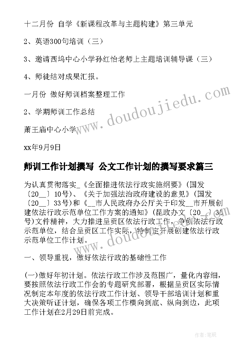 2023年师训工作计划撰写 公文工作计划的撰写要求(大全5篇)