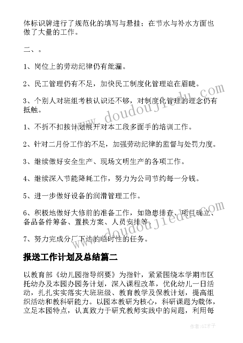 2023年报送工作计划及总结(汇总6篇)