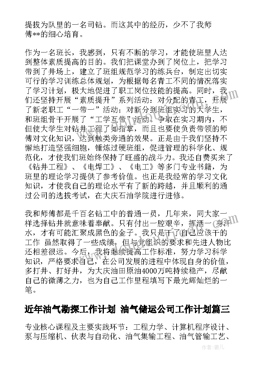 2023年近年油气勘探工作计划 油气储运公司工作计划(实用5篇)