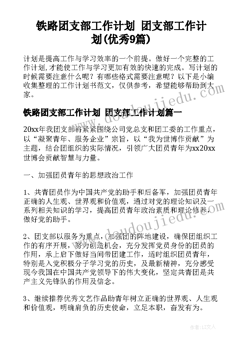 铁路团支部工作计划 团支部工作计划(优秀9篇)