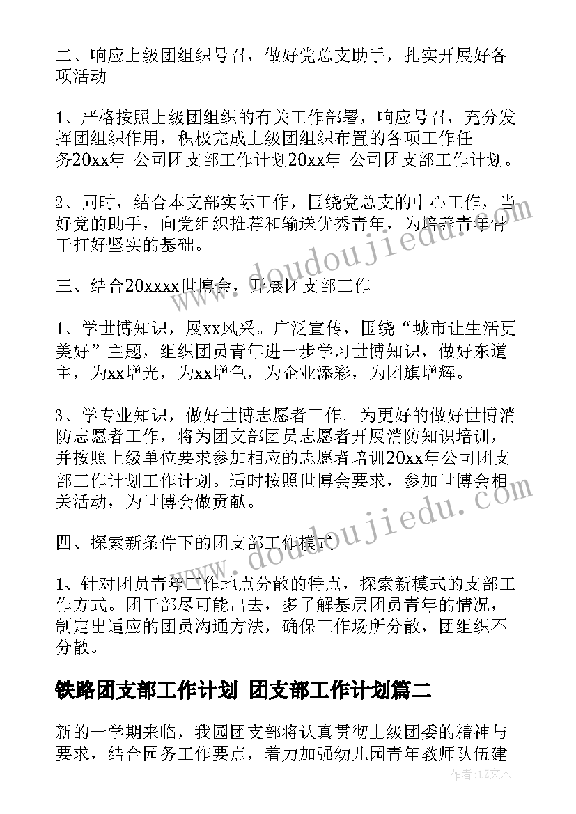 铁路团支部工作计划 团支部工作计划(优秀9篇)