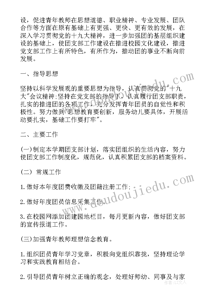 铁路团支部工作计划 团支部工作计划(优秀9篇)