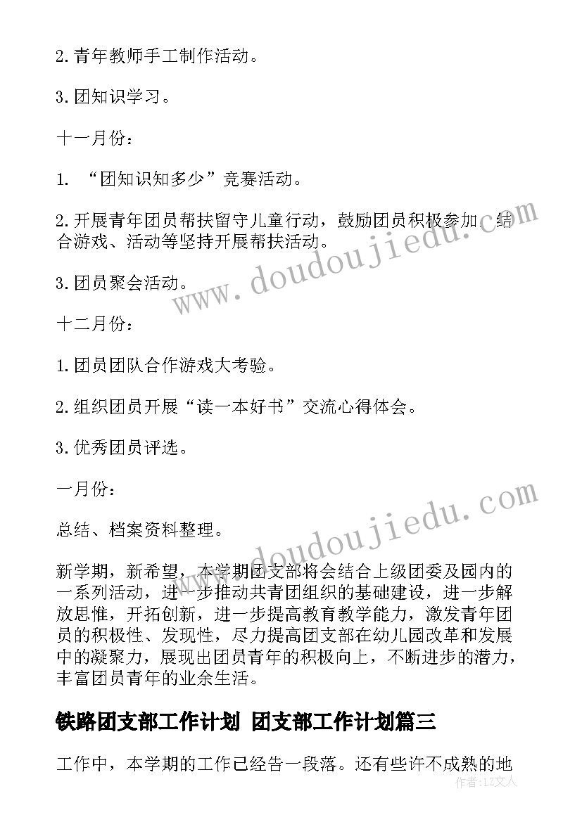 铁路团支部工作计划 团支部工作计划(优秀9篇)