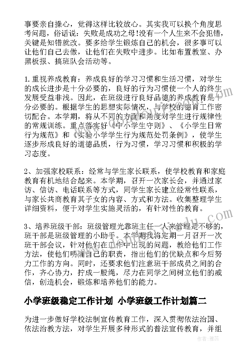 小学班级稳定工作计划 小学班级工作计划(优秀5篇)