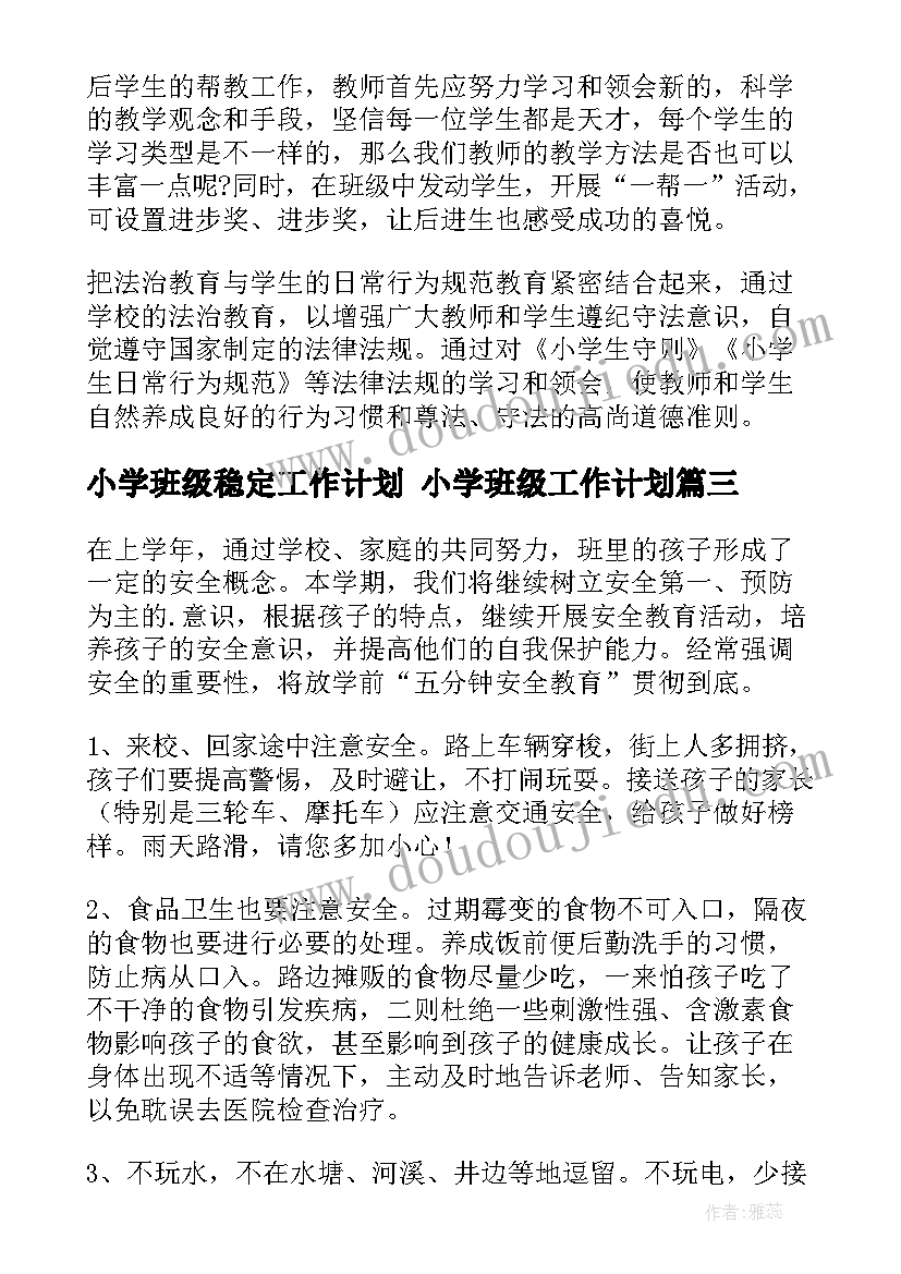 小学班级稳定工作计划 小学班级工作计划(优秀5篇)