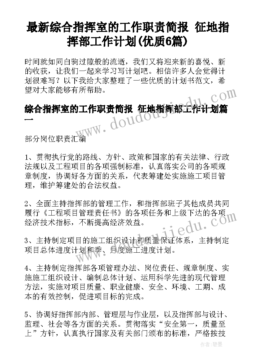 最新综合指挥室的工作职责简报 征地指挥部工作计划(优质6篇)