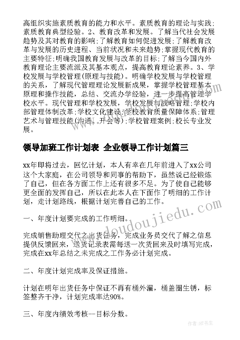 领导加班工作计划表 企业领导工作计划(通用5篇)