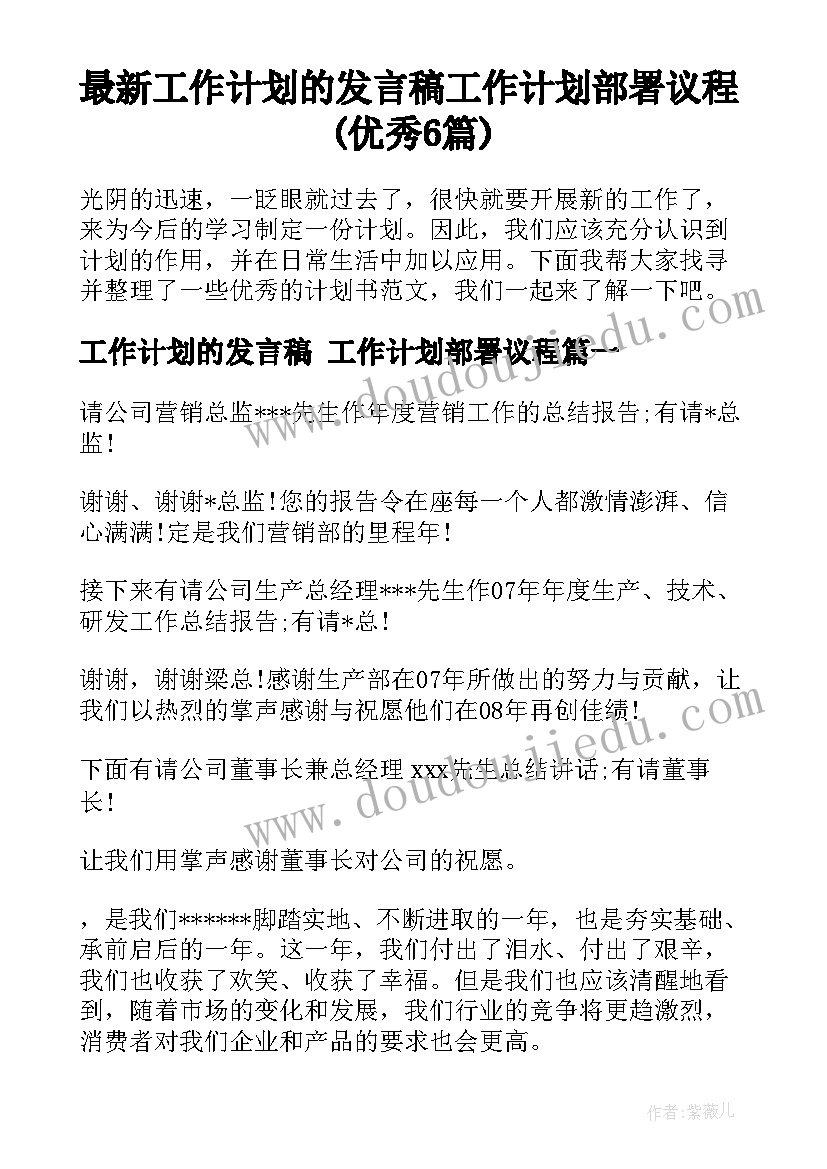 最新工作计划的发言稿 工作计划部署议程(优秀6篇)