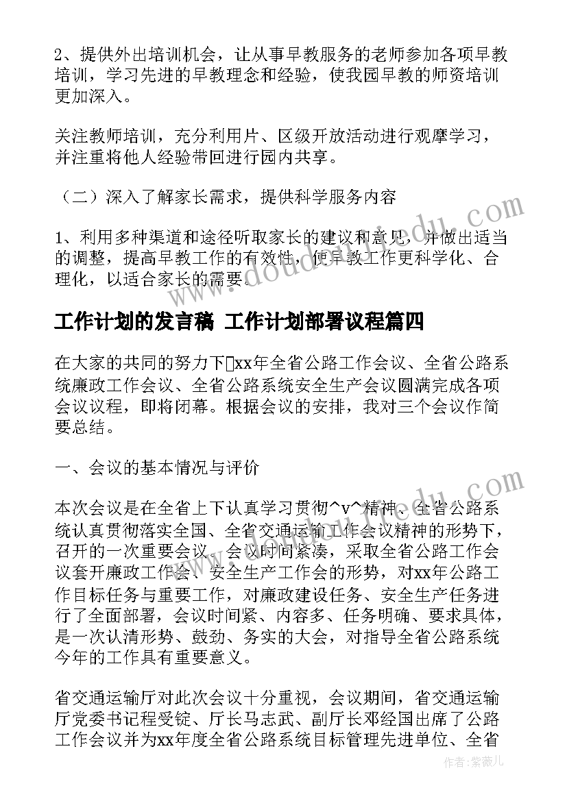 最新工作计划的发言稿 工作计划部署议程(优秀6篇)