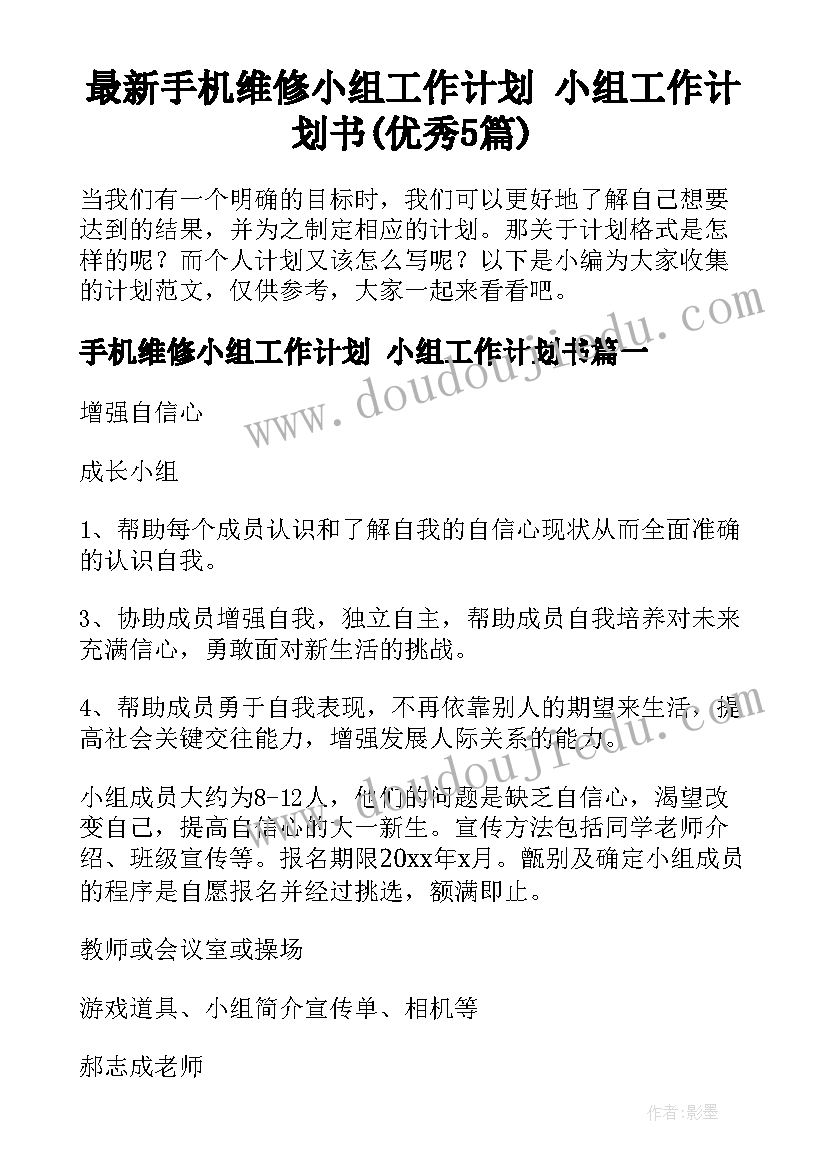 最新手机维修小组工作计划 小组工作计划书(优秀5篇)