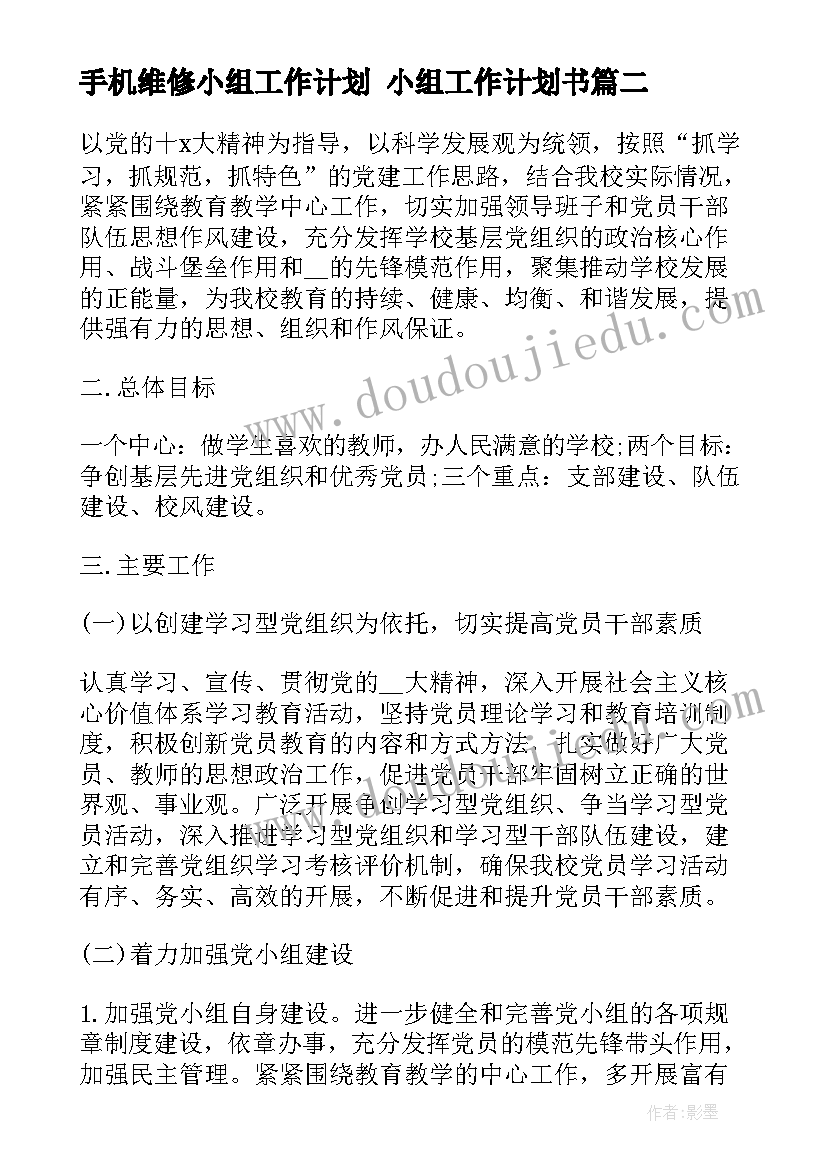 最新手机维修小组工作计划 小组工作计划书(优秀5篇)