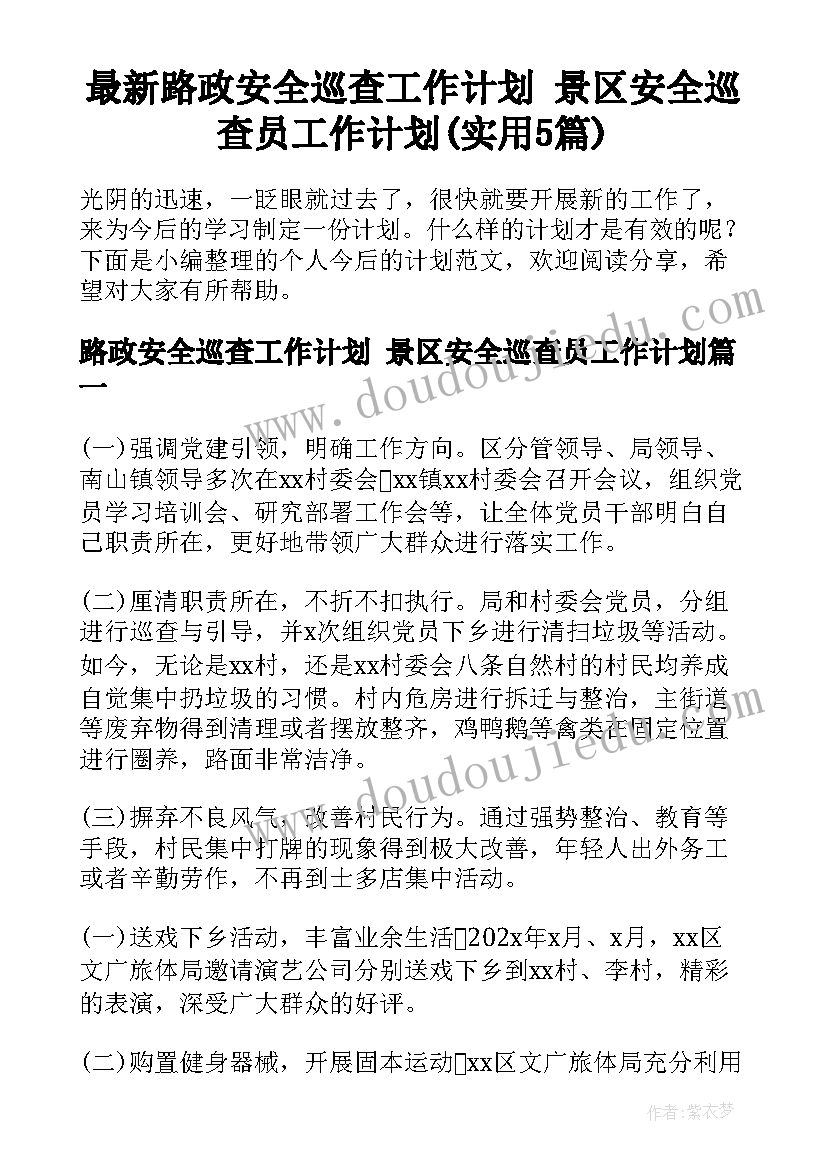 最新路政安全巡查工作计划 景区安全巡查员工作计划(实用5篇)