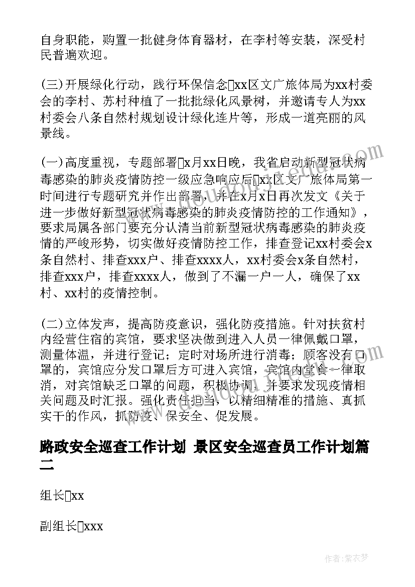 最新路政安全巡查工作计划 景区安全巡查员工作计划(实用5篇)