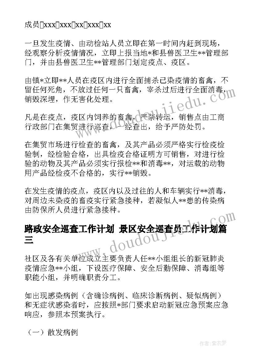 最新路政安全巡查工作计划 景区安全巡查员工作计划(实用5篇)