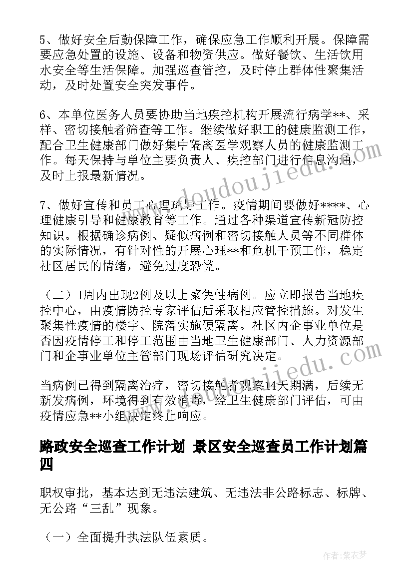 最新路政安全巡查工作计划 景区安全巡查员工作计划(实用5篇)