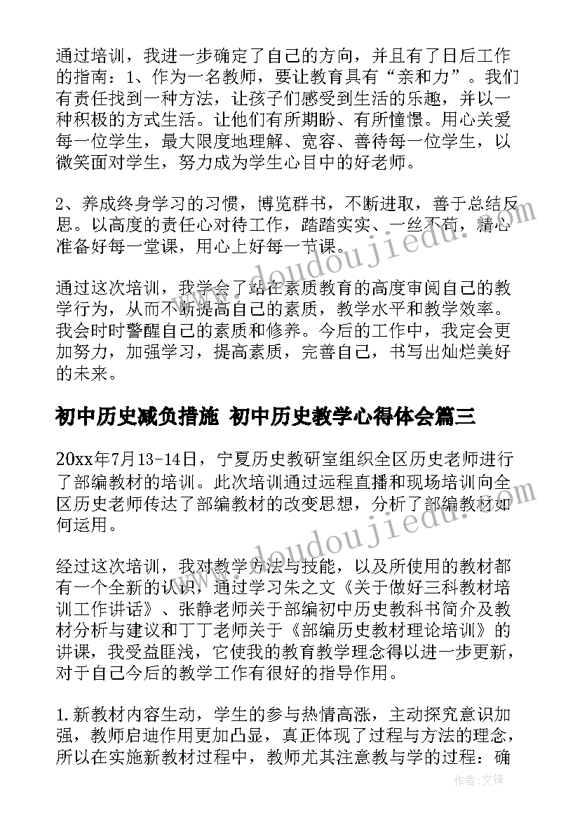 2023年初中历史减负措施 初中历史教学心得体会(优质5篇)