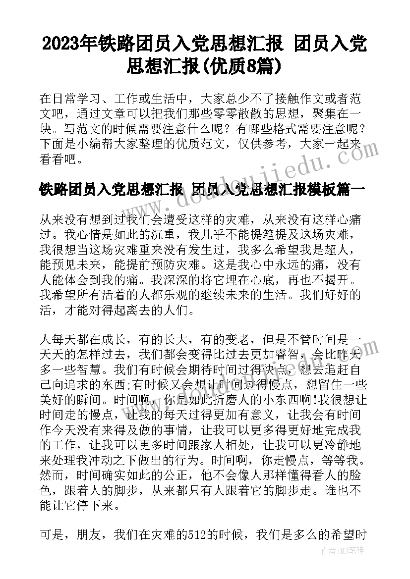 2023年铁路团员入党思想汇报 团员入党思想汇报(优质8篇)